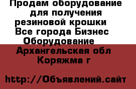 Продам оборудование для получения резиновой крошки  - Все города Бизнес » Оборудование   . Архангельская обл.,Коряжма г.